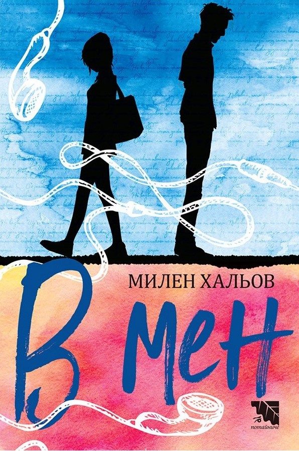 В мен - Милен Хальов