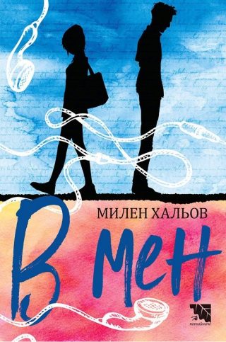 В мен - Милен Хальов