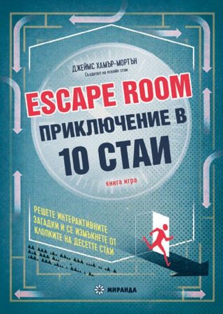 Escape Room. Приключение в 10 стаи