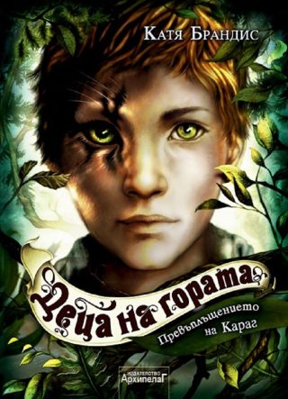 Превъплъщението на Караг - книга 1