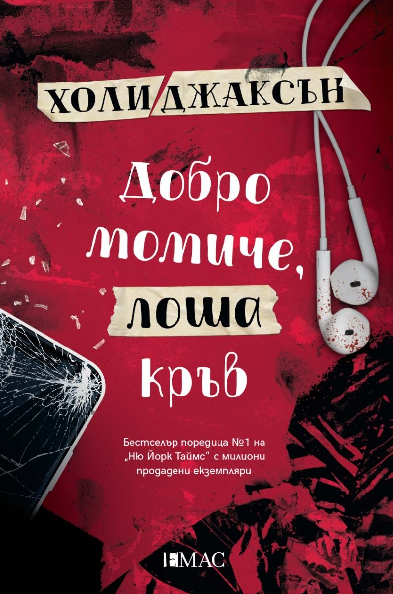 Добро момиче, лоша кръв
