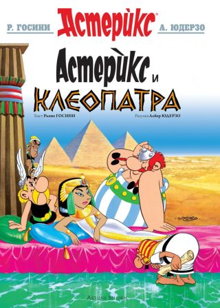 Астерикс - книга 6 - Астерикс и Клеопатра