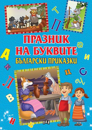 Празник на буквите - Български приказки