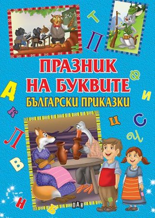 Празник на буквите - Български приказки