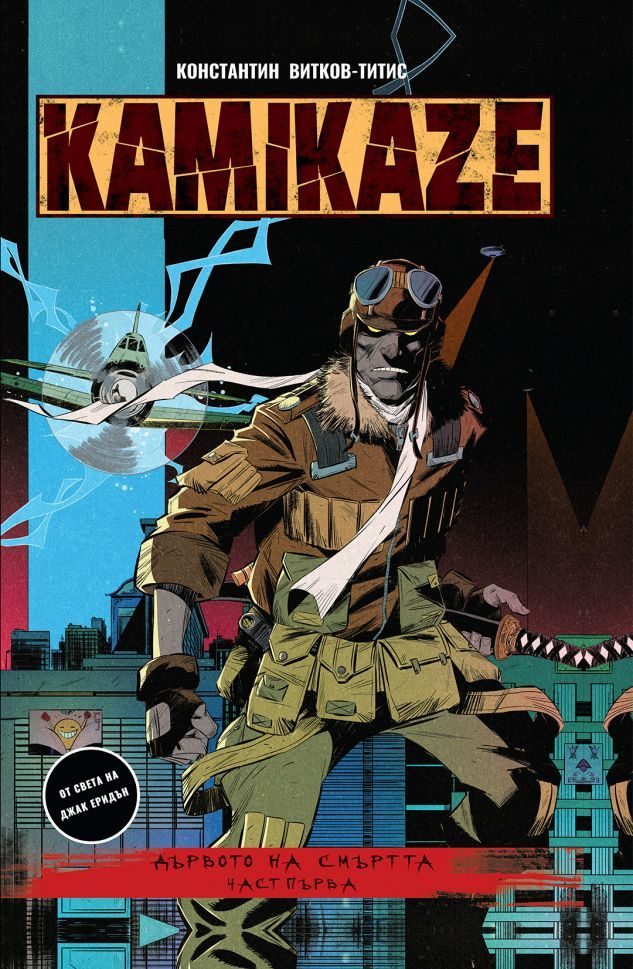 Kamikaze - Дървото на смъртта - част 1