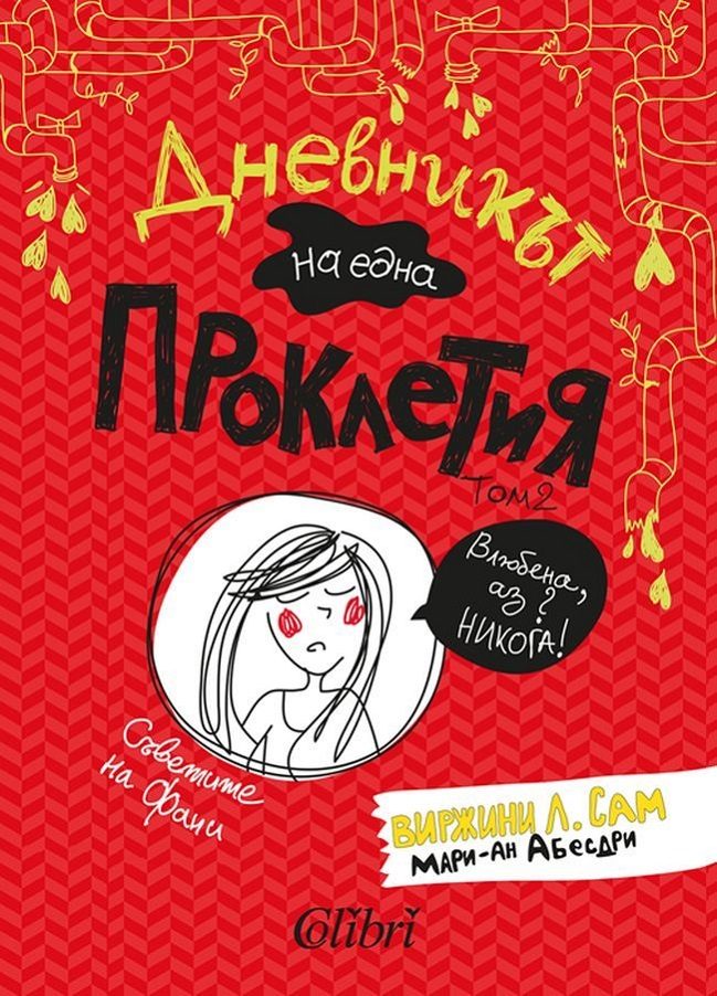 Дневникът на една Проклетия - том 2