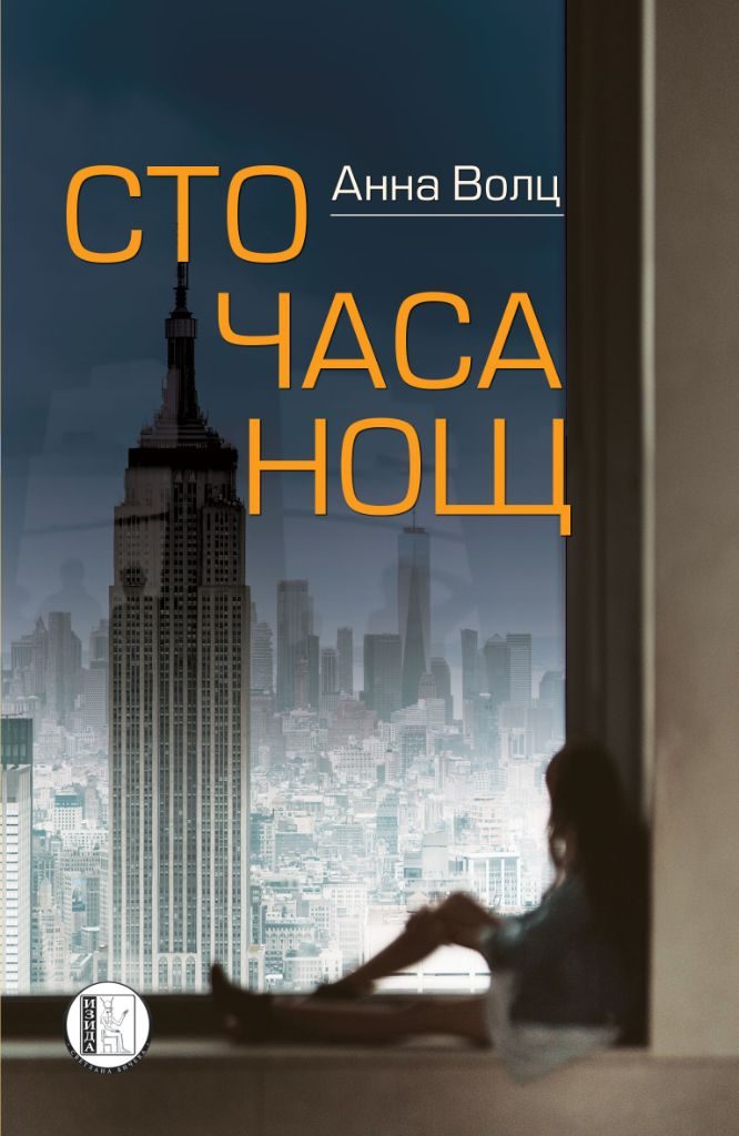 100 часа нощ