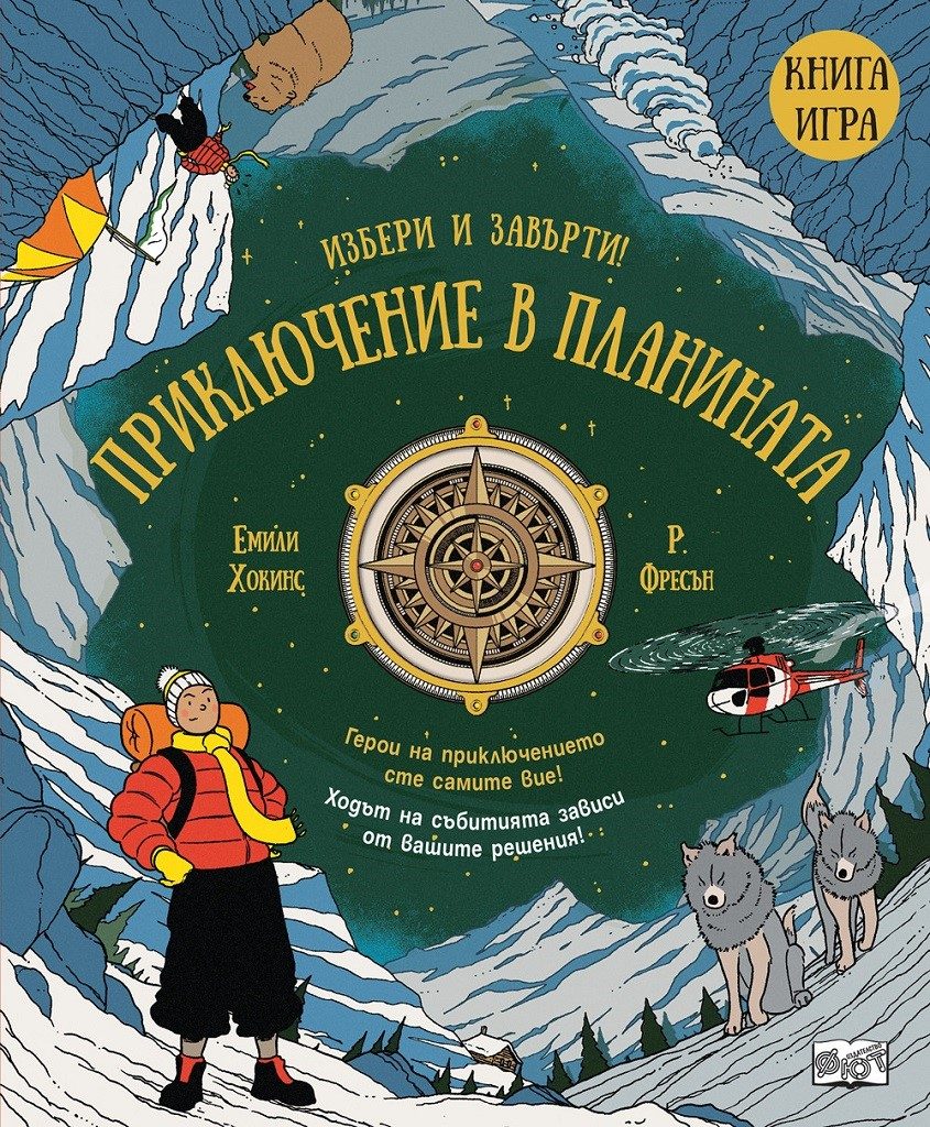 Приключение в планината - Книга игра