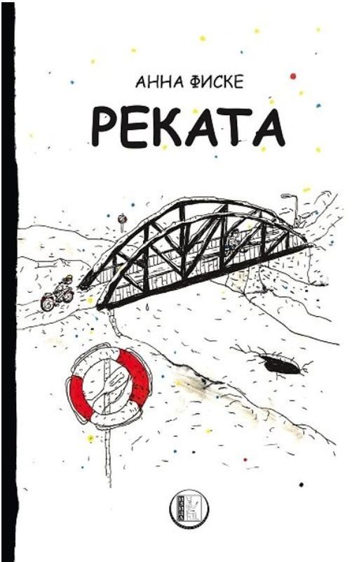 Реката - Анна Фиске