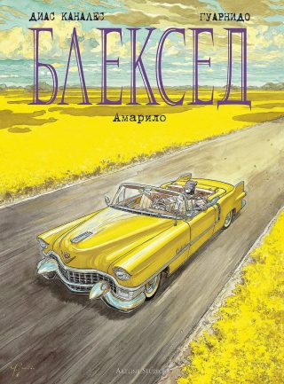 Блексед 5 - Амарило