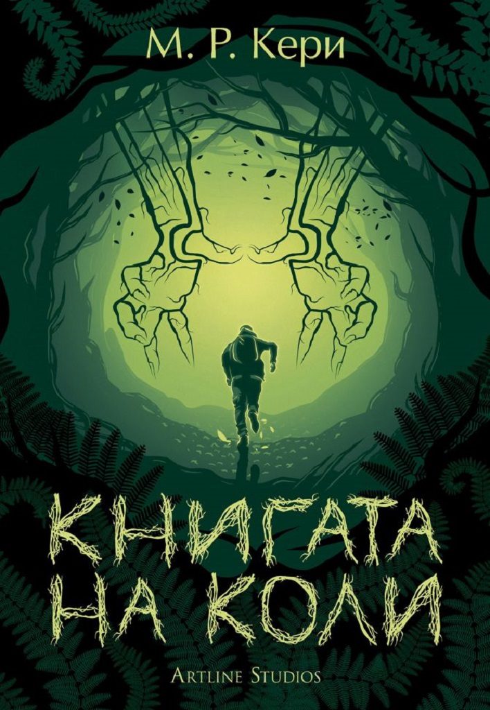 Книгата на Коли - книга 1