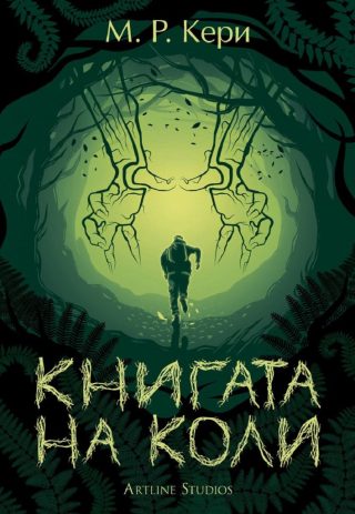 Книгата на Коли - книга 1