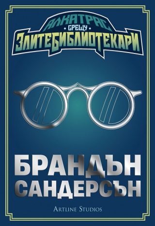 Алкатрас срещу злите библиотекари - Книга 1