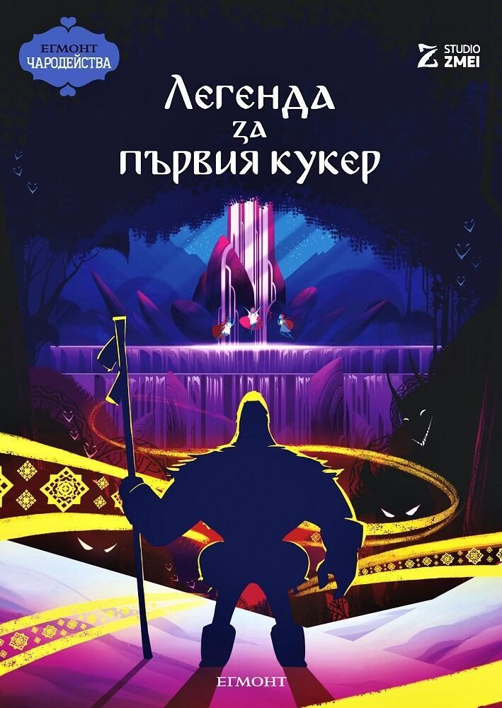 Легенда за първия кукер