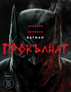 Батман - Прокълнат - Batman - книга 1