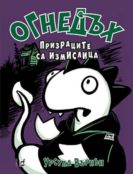 Огнедъх - призраците са измислица - книга 5