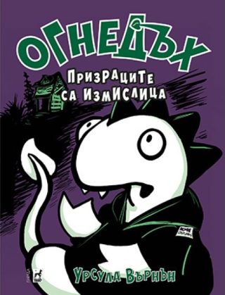Огнедъх - призраците са измислица - книга 5