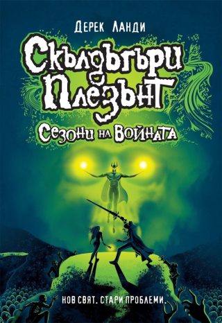 Скълдъгъри Плезънт - Сезони на войната - книга 13