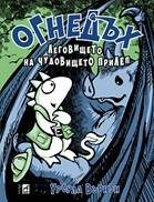 Огнедъх - Леговището на чудовището прилеп - книга 4