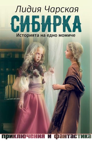 Сибирка - Историята на едно момиче