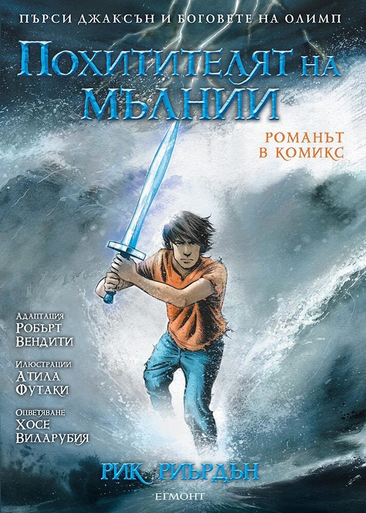 Похитителят на мълнии - романът в комикс