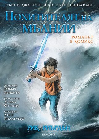 Похитителят на мълнии - романът в комикс