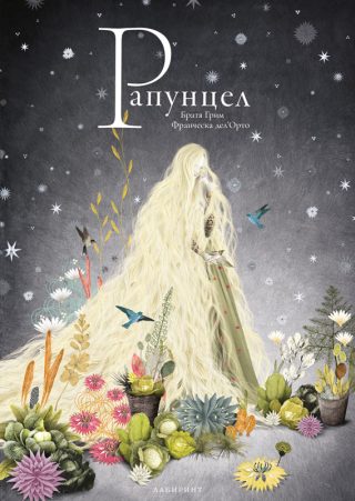 Рапунцел - илюстрации на Франческа дел’Орто