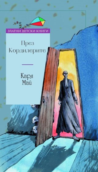 През Кордилерите - Златни детски книги