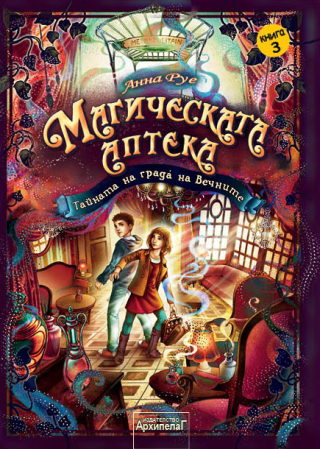 Магическата аптека - Тайната на града на Вечните - книга 3
