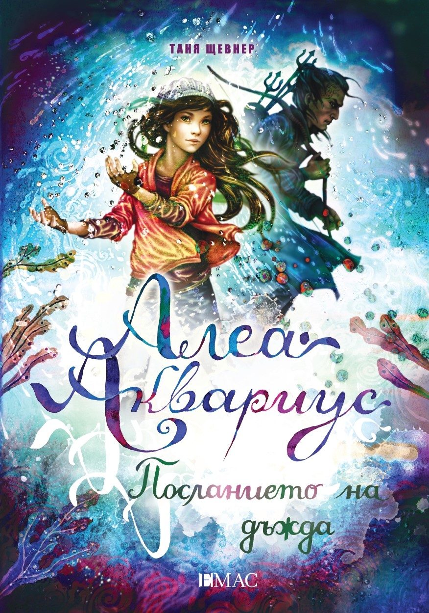 Алеа Аквариус - Посланието на дъжда