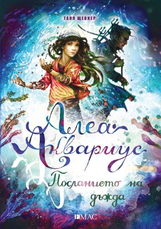 Алеа Аквариус - Посланието на дъжда