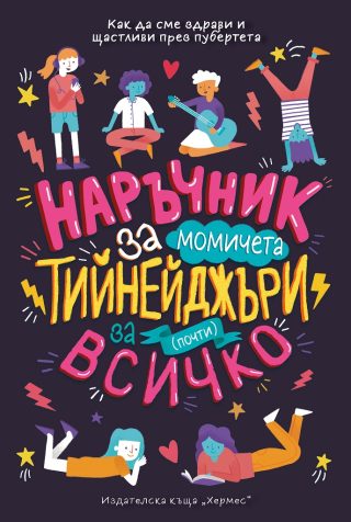 Наръчник за почти всичко за тийнейджъри (момичета)