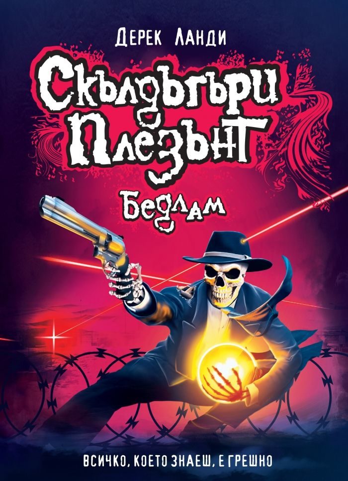 Скълдъгъри Плезънт - Бедлам - Книга 12