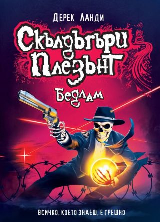 Скълдъгъри Плезънт - Бедлам - Книга 12