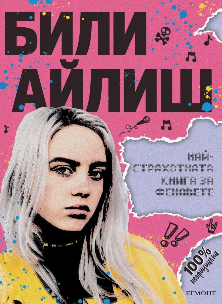 Били Айлиш - Най-страхотната книга за феновете