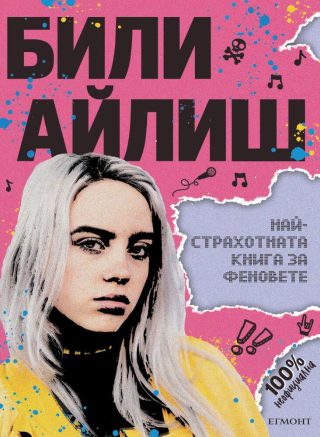 Били Айлиш - Най-страхотната книга за феновете