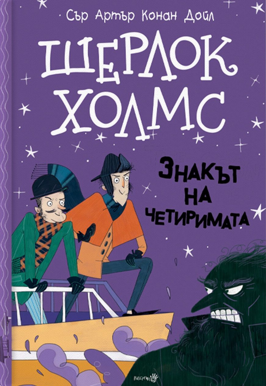 Шерлок Холмс - Знакът на четиримата