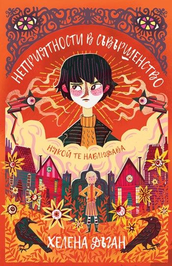 Неприятности в Съвършенство - книга 2
