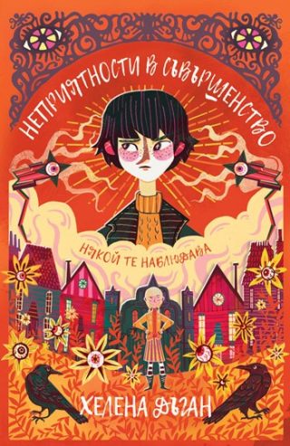 Неприятности в Съвършенство - книга 2