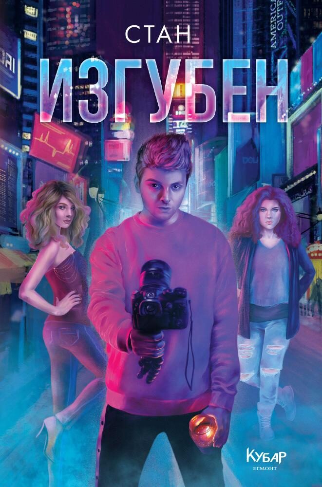 Изгубен - книга 3