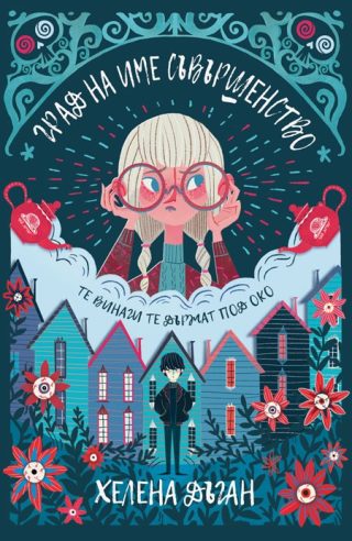 Град на име Съвършенство - книга 1