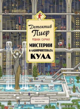 Детектив Пиер 2 - Мистерии в Лабиринтената кула + подарък лупа