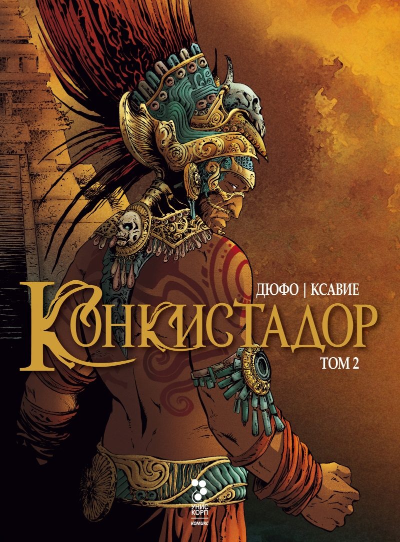 Конкистадор - Том 2