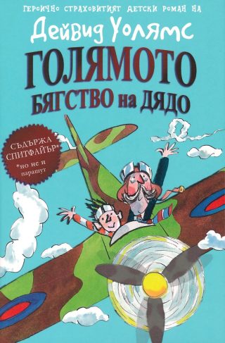 Голямото бягство на дядо