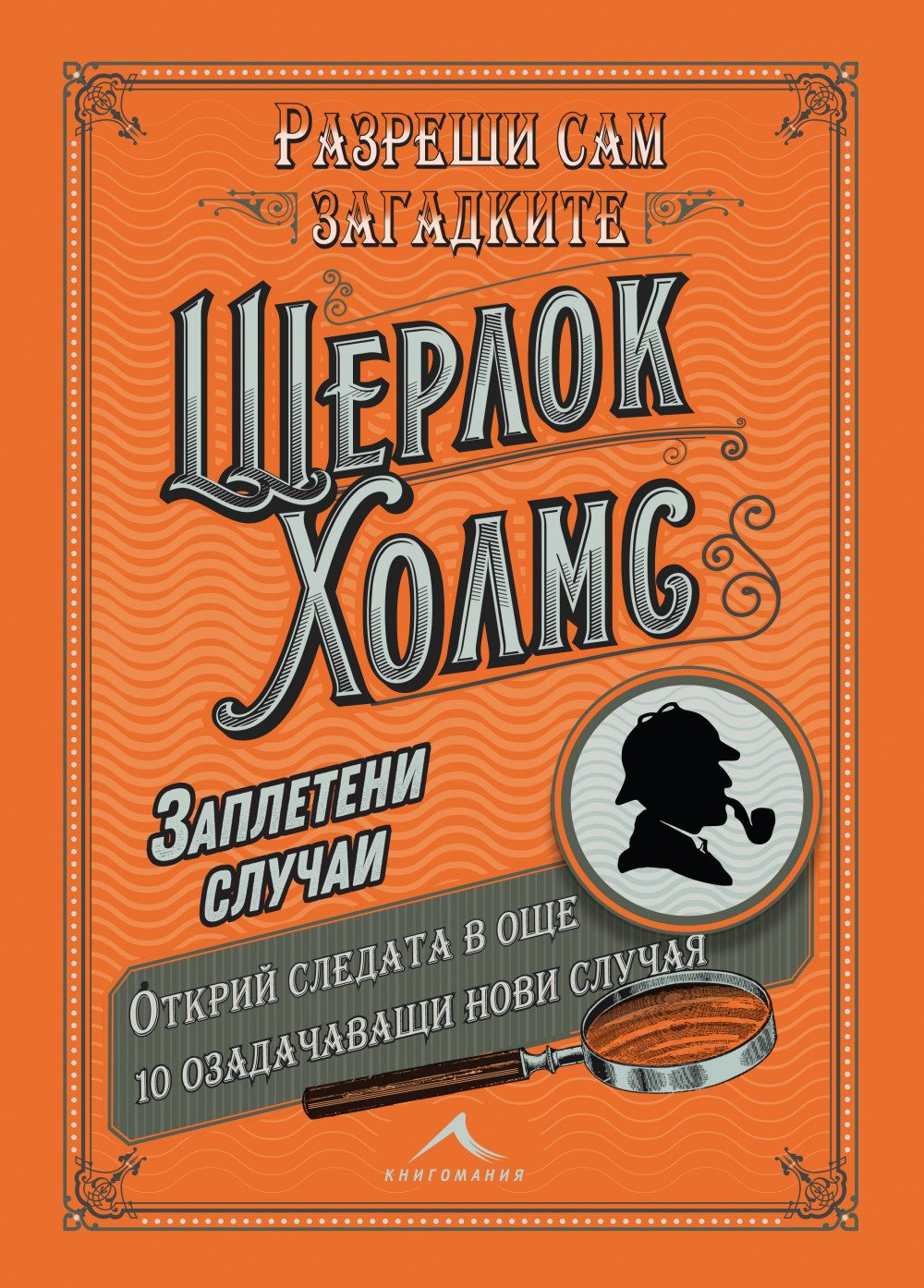 Шерлок Холмс - Заплетени случаи