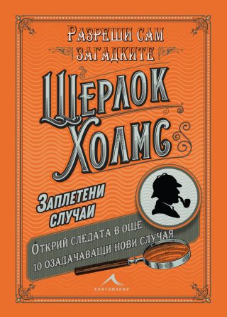 Шерлок Холмс - Заплетени случаи