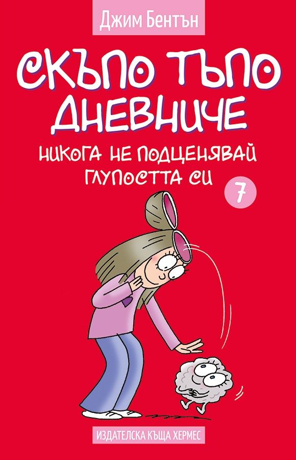 Никога не подценявай глупостта си - книга 7 - Скъпо тъпо дневниче