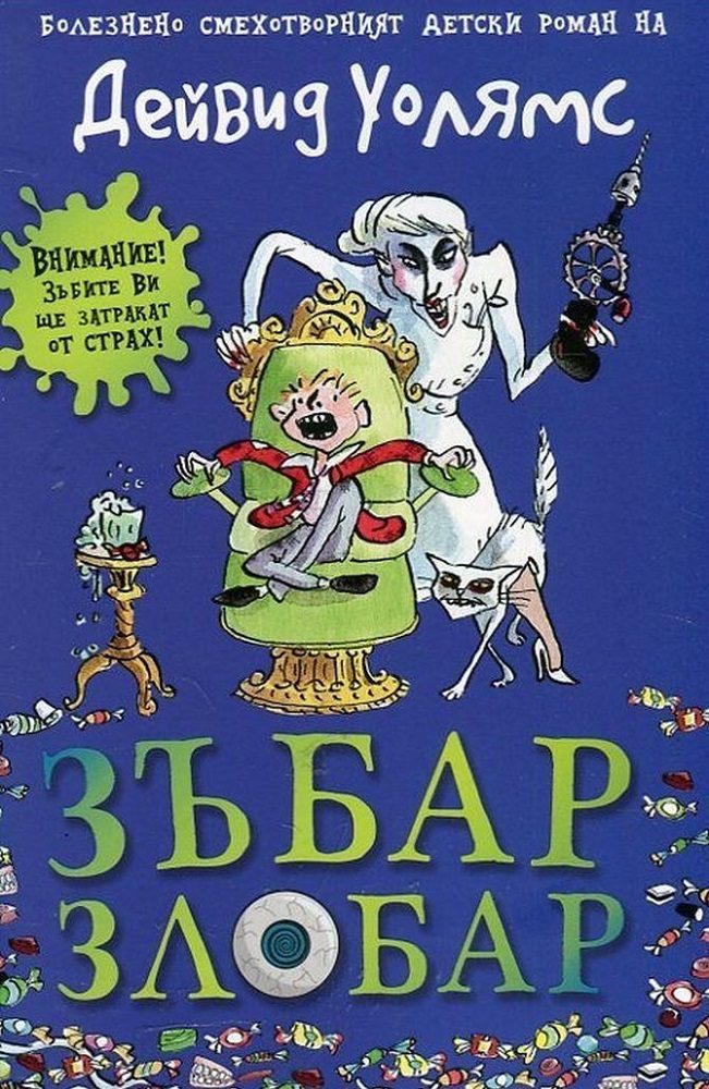 Зъбар злобар
