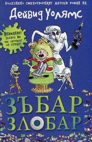 Зъбар злобар