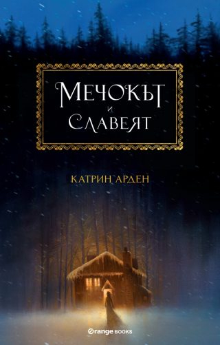 Мечокът и Славеят - книга 1